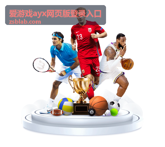 爱游戏ayx网页版登录入口页面访问状态示意