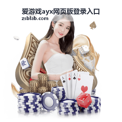 爱游戏ayx网页版登录入口访问流程与安全检查示意